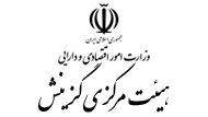 هیئت مرکزی گزینش
