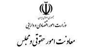 معاونت امور حقوقی و مجلس